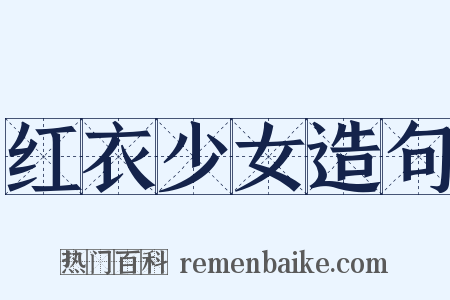 红衣少女造句是什么意思的图片